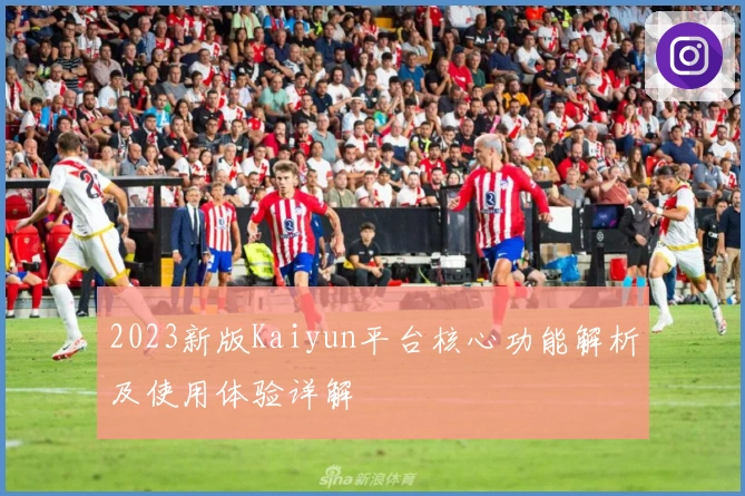 2023新版Kaiyun平台核心功能解析及使用体验详解