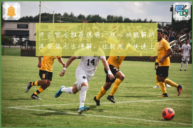 开云官方推荐说明：核心功能解析及安装方法详解，让新用户快速上手